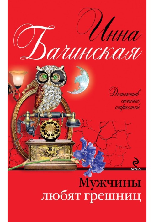 Книга Чоловіки люблять грішниць