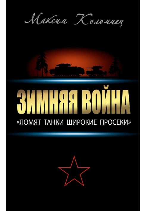 Book Winter War: “Tanks are breaking wide clearings”