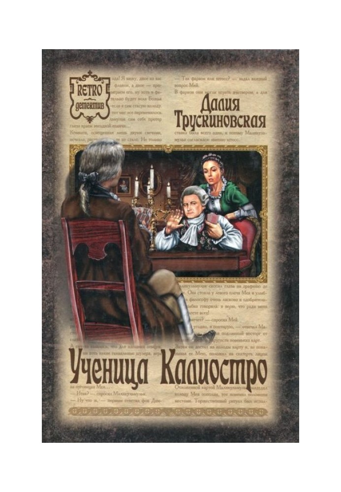 Книга Учениця Каліостро
