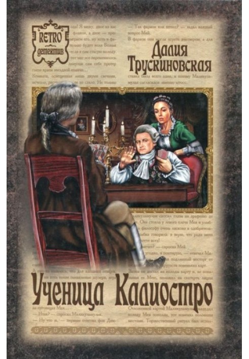 Книга Учениця Каліостро