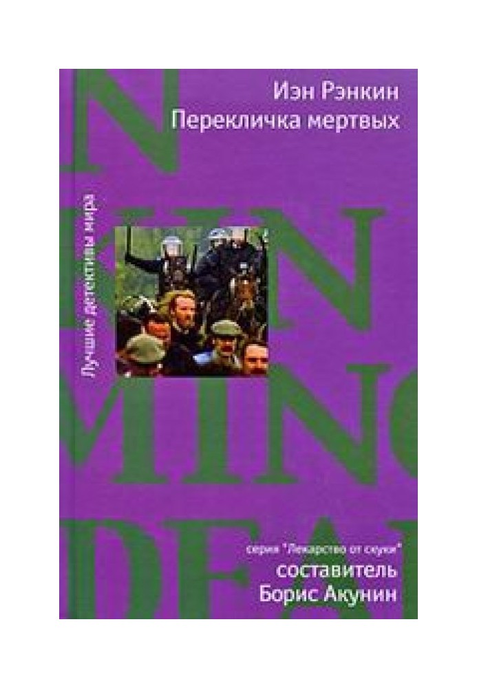 Книга Перекличка мертвых