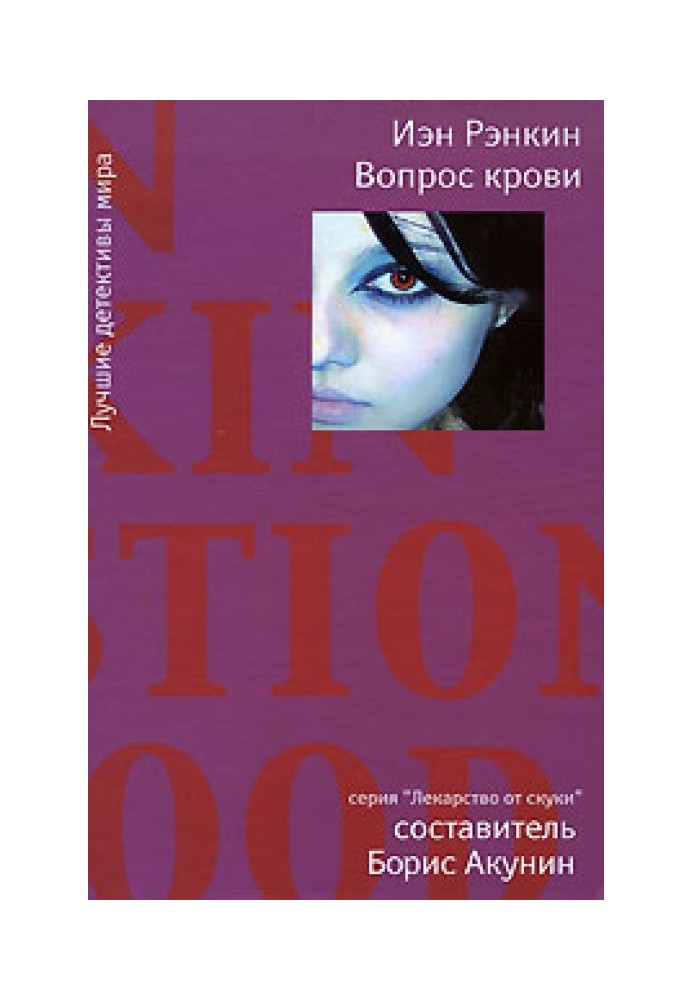 Книга Вопрос крови