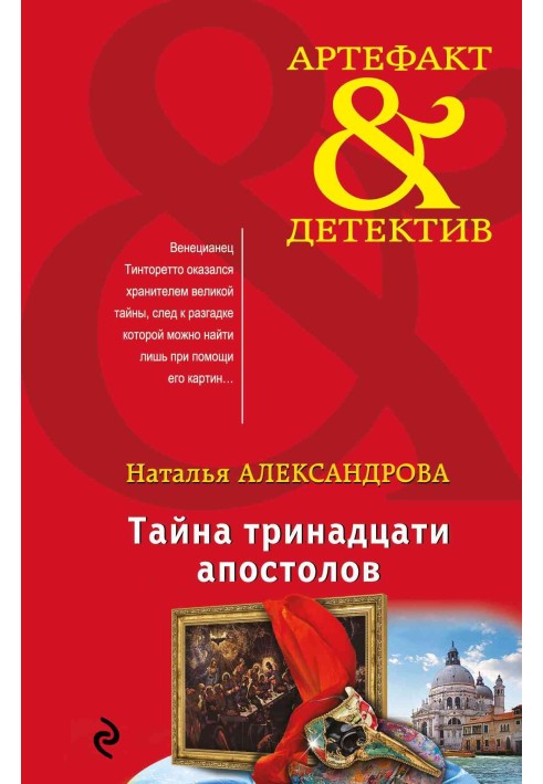 Книга Тайна тринадцати апостолов