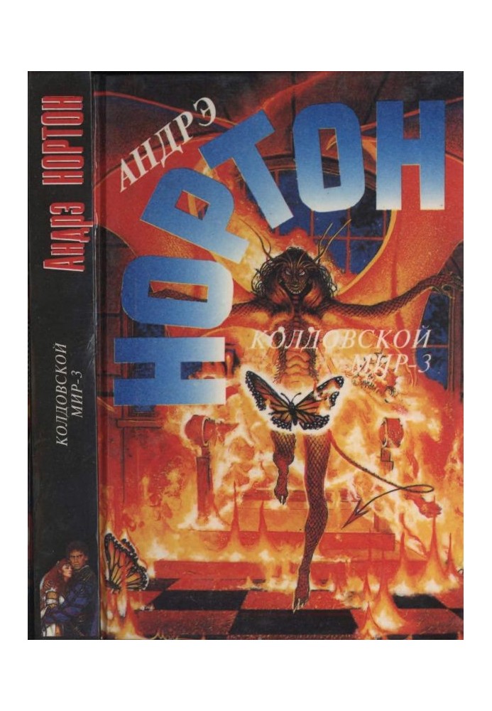 Книга Чаклунський світ - 3. Політ помсти