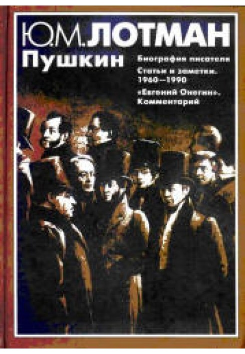 Book Pushkin: Biography of the writer. Articles. Evgeny Onegin: comments
