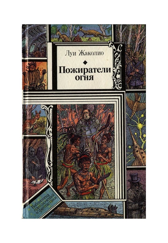 Книга Пожирачі вогню