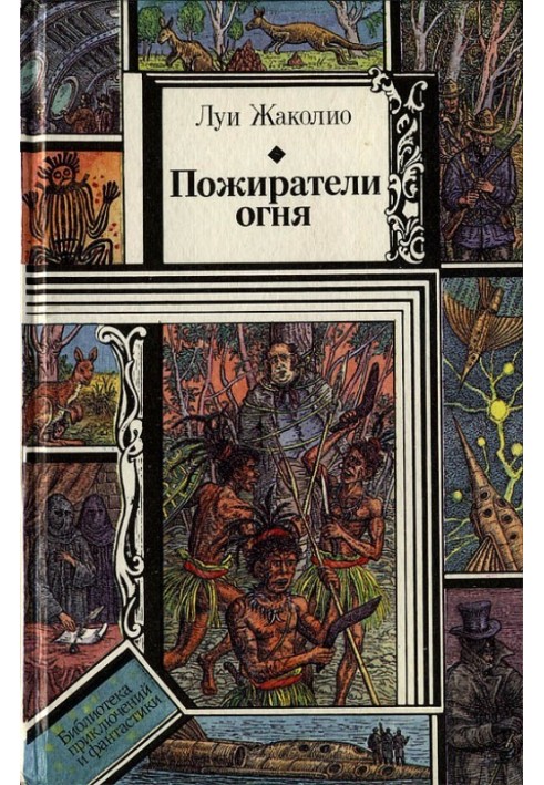 Книга Пожирачі вогню