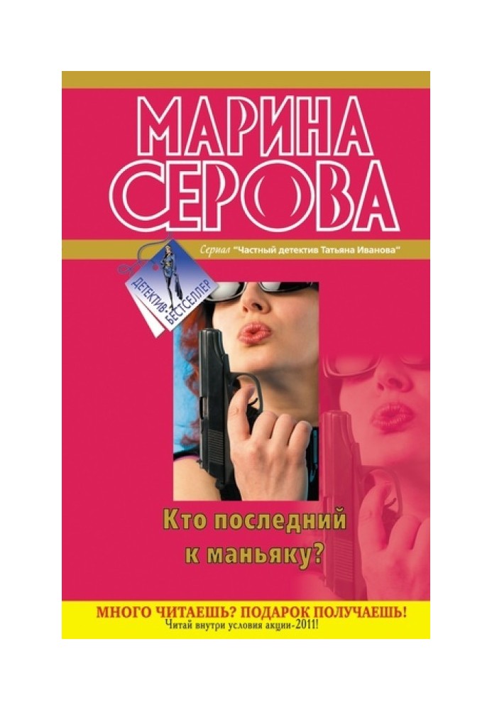 Book Who is the last to the maniac?