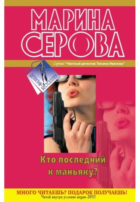 Book Who is the last to the maniac?