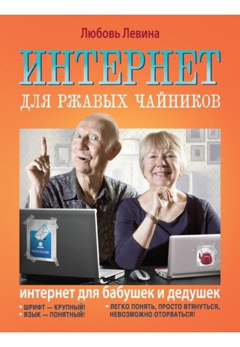 Книга Інтернет для іржавих чайників