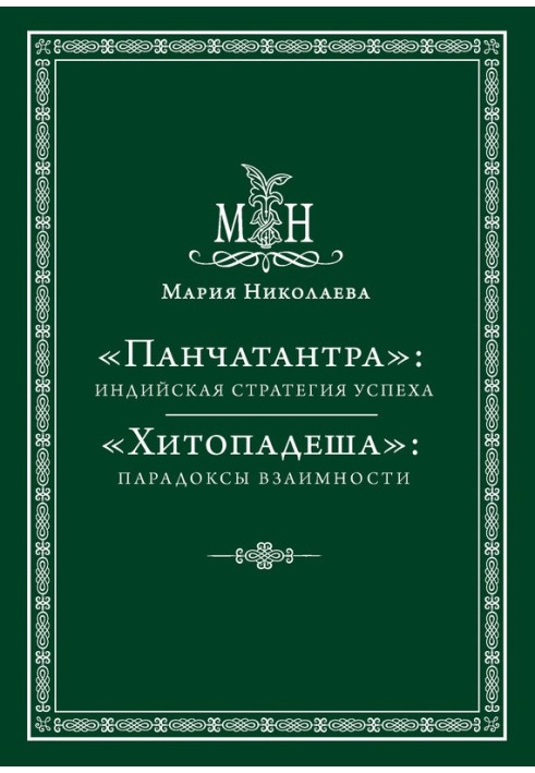 Книга "Панчатантра": індійська стратегія успіху. «Хітоподеша»: парадокси взаємності (збірка)