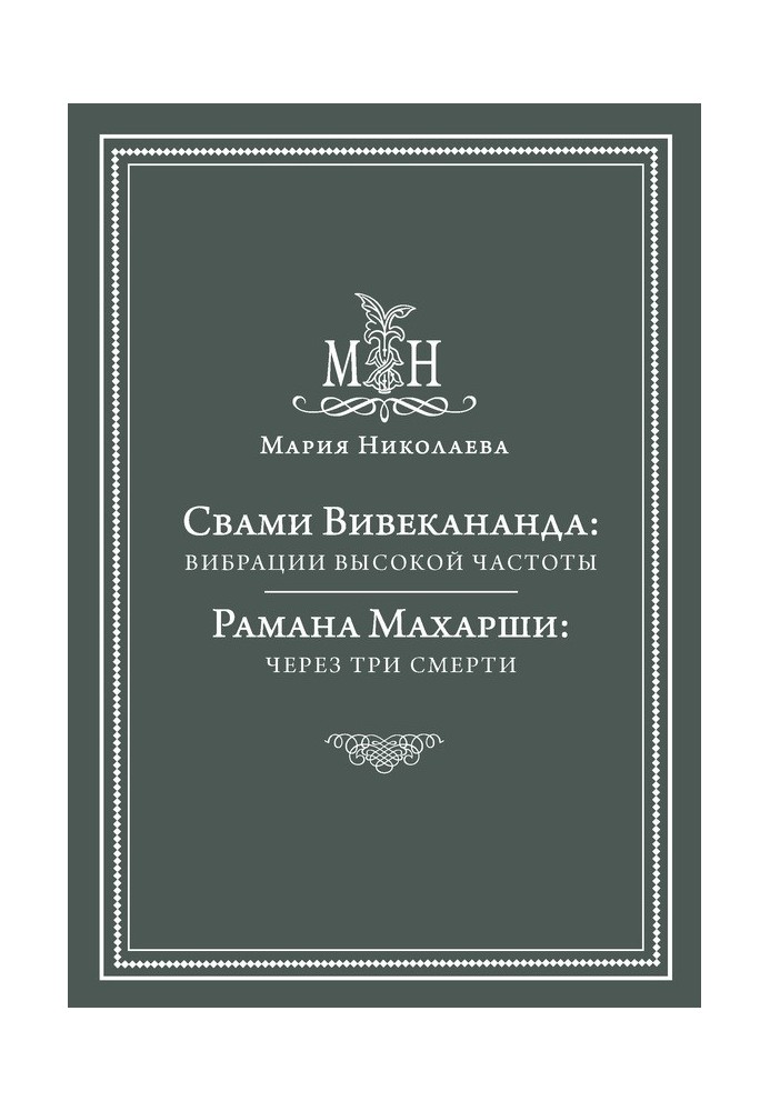 Book Swami Vivekananda: high frequency vibrations. Ramana Maharshi: through three deaths (collection)