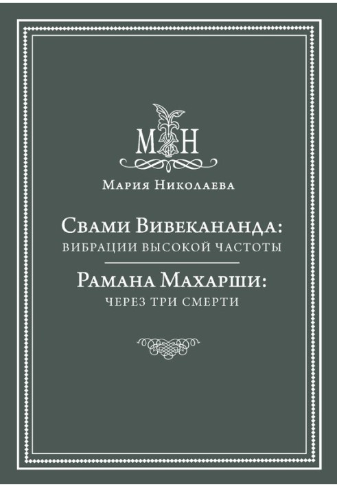 Book Swami Vivekananda: high frequency vibrations. Ramana Maharshi: through three deaths (collection)
