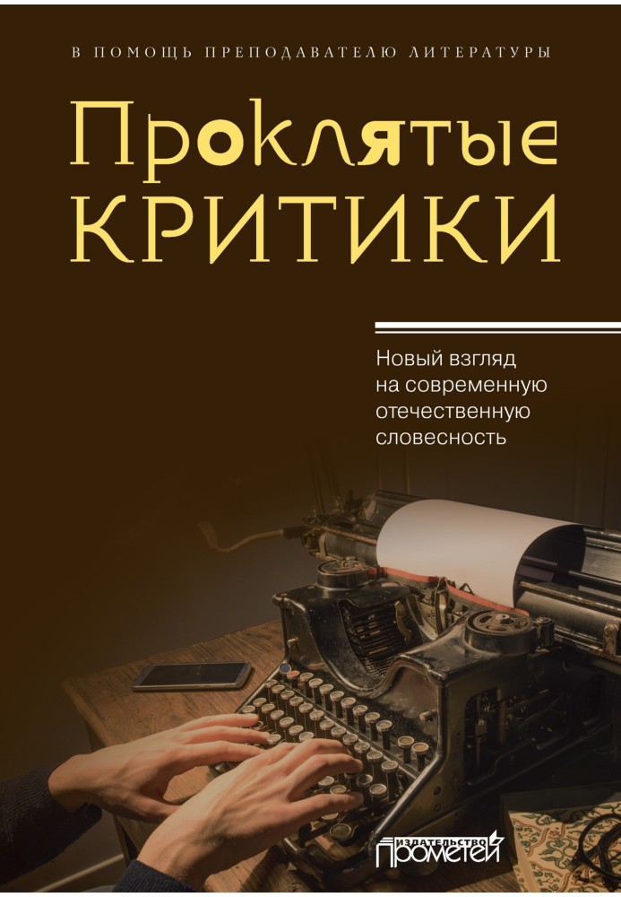 Book Damn critics. A new look at modern Russian literature. To help the literature teacher
