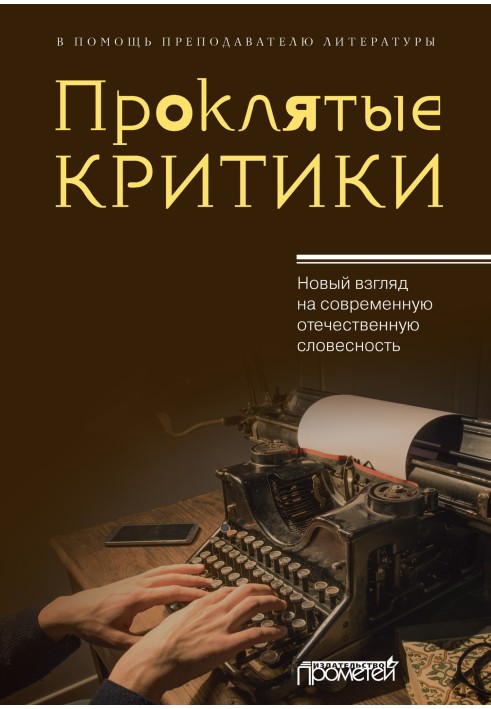 Book Damn critics. A new look at modern Russian literature. To help the literature teacher