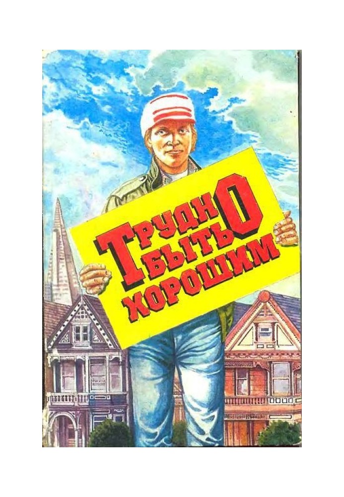Книга Важко бути добрим