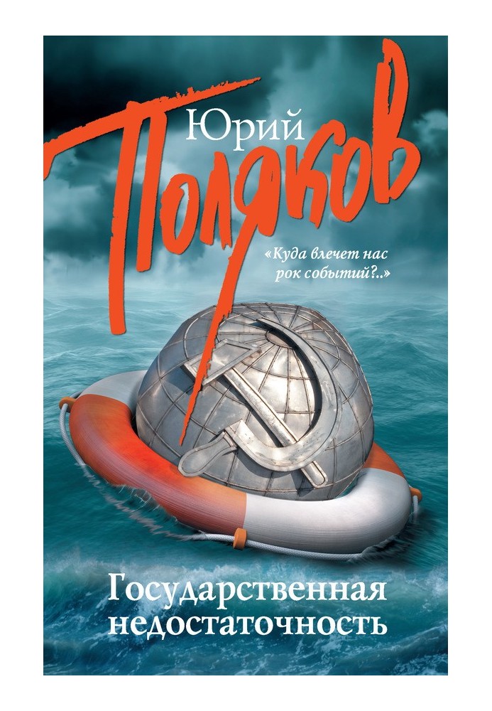 Книга Государственная недостаточность