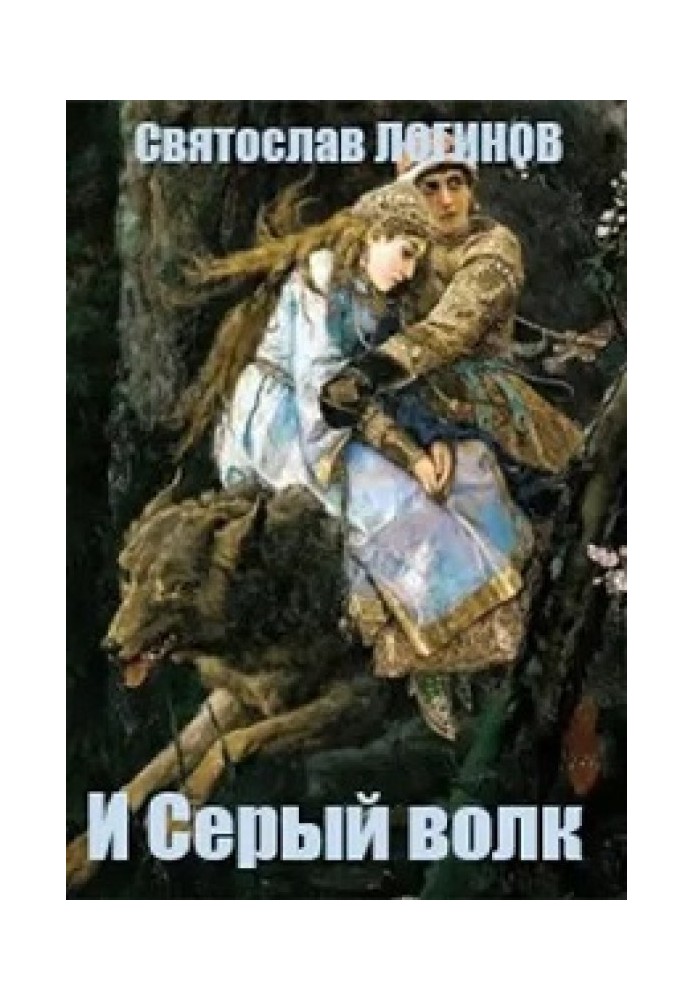 Книга І Сірий вовк