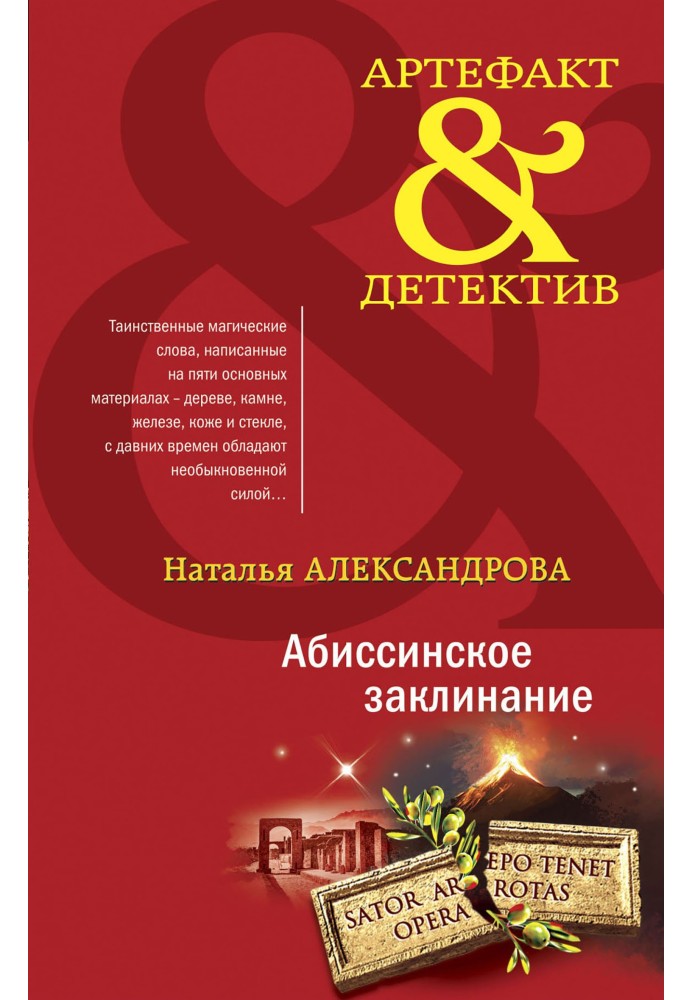 Книга Абісінське заклинання
