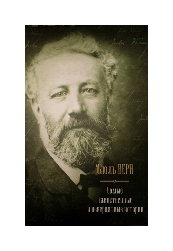 Book The most mysterious and incredible stories
