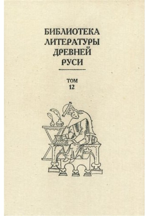 Книга Том 12 (XVI століття, література «узагальнюючих підприємств»)