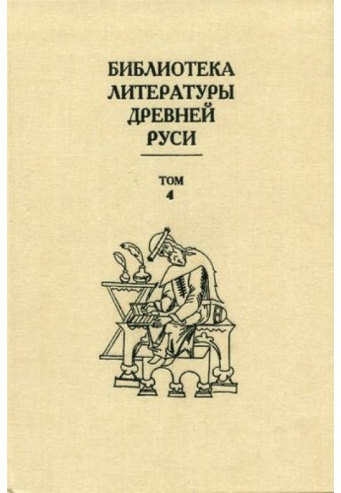 Книга Том 4 (XII век, литература эпохи «Слова о полку Игореве»)
