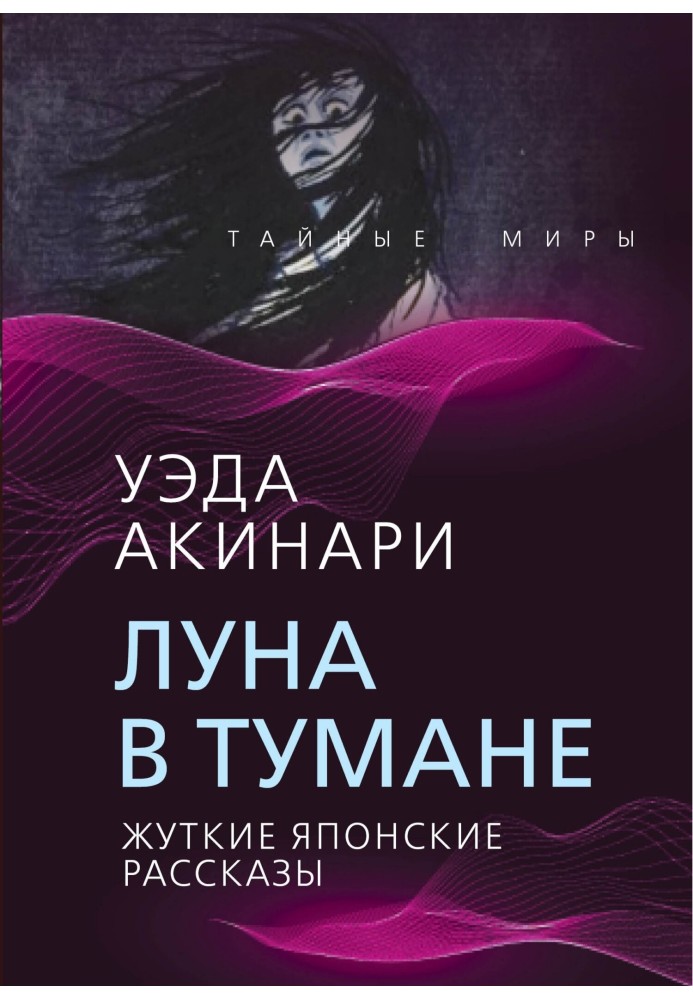 Книга Місяць у тумані (Жахливі японські оповідання)