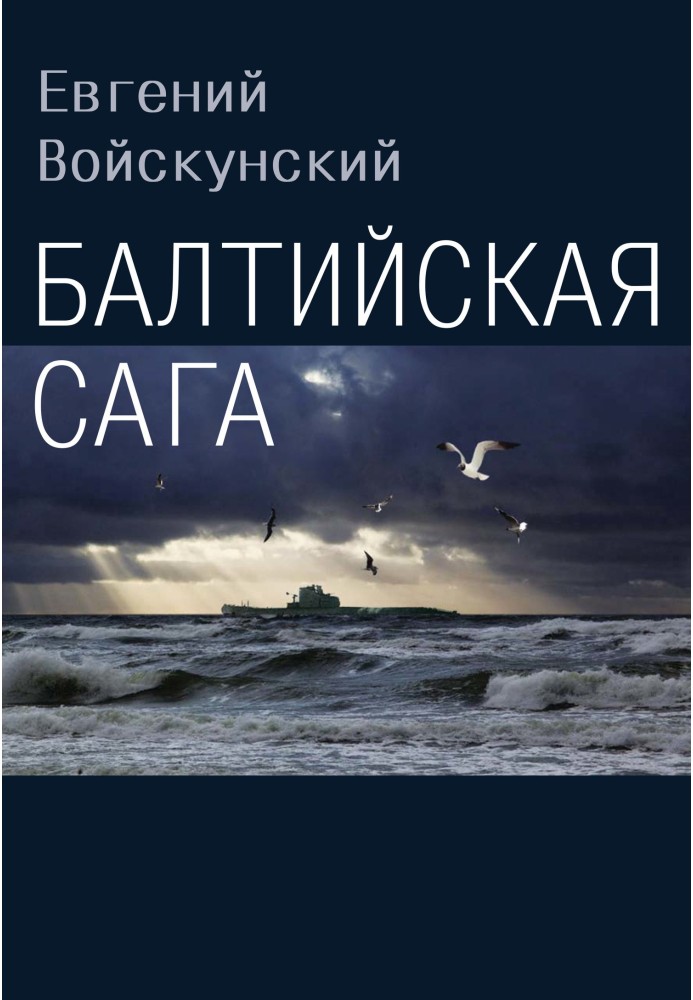 Книга Балтийская сага