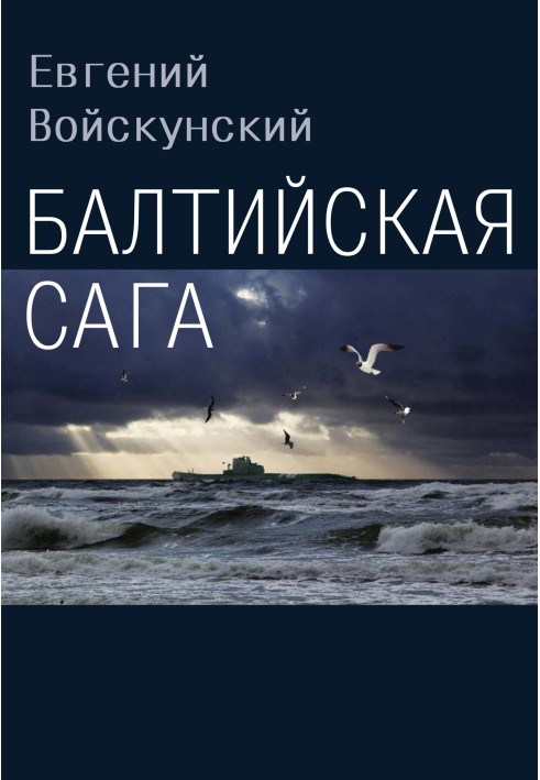 Книга Балтийская сага