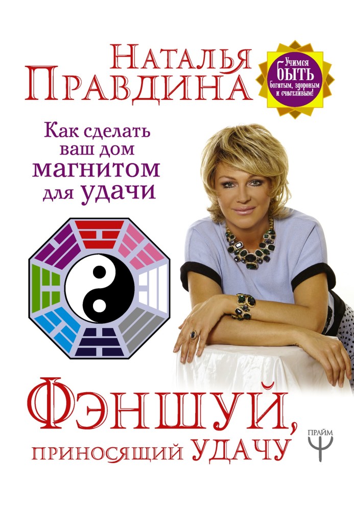 Книга Феншуй, що приносить успіх. Як зробити ваш будинок магнітом для успіху