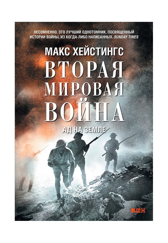 Книга Друга світова війна. Ад на землі
