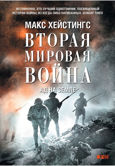 Книга Друга світова війна. Ад на землі
