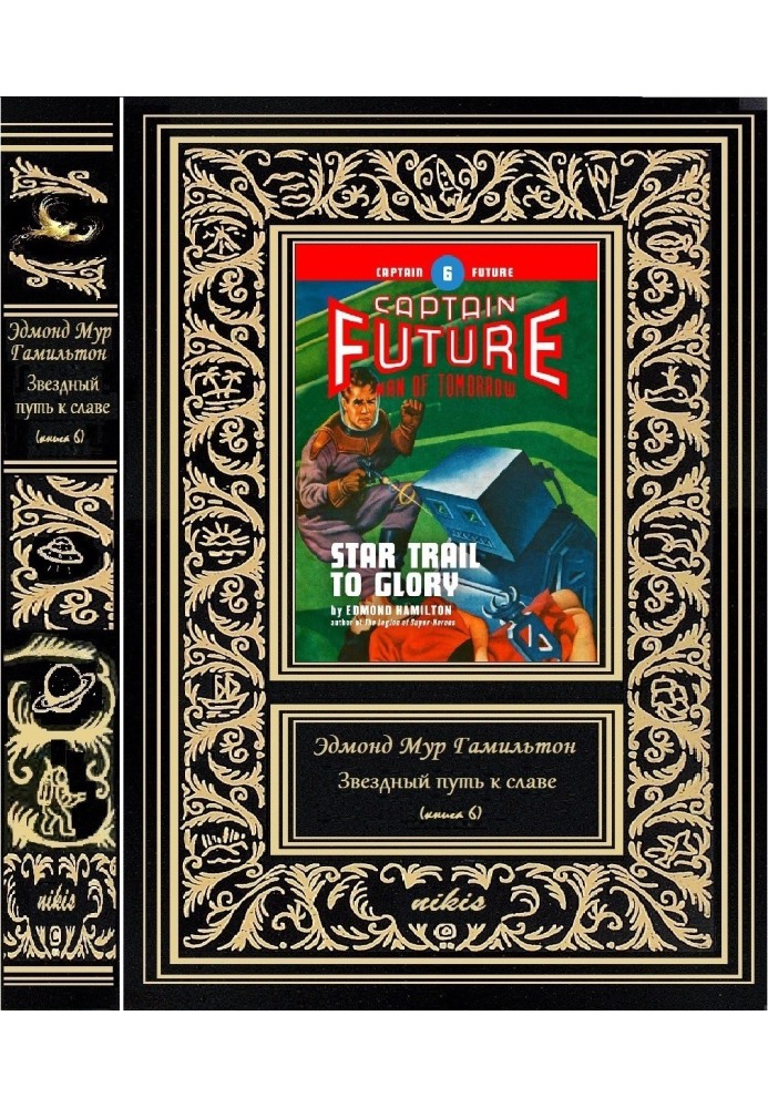 Книга Звездный путь к славе