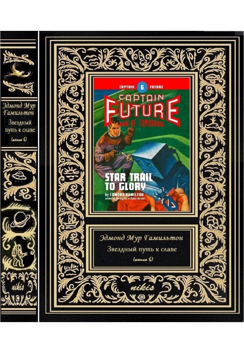 Книга Звездный путь к славе