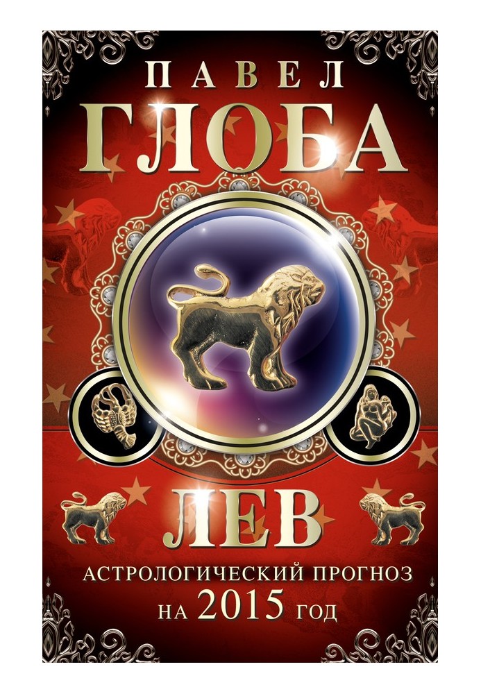 Книга Лев. Астрологічний прогноз на 2015 рік
