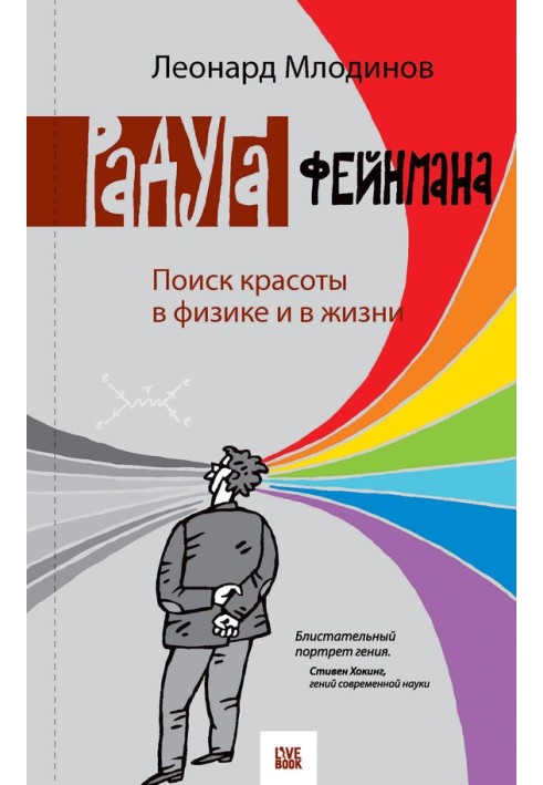Book Feynman's Rainbow. Finding beauty in physics and in life