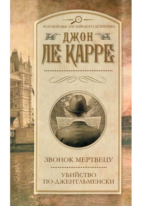 Книга Звонок мертвецу. Убийство по-джентельменски