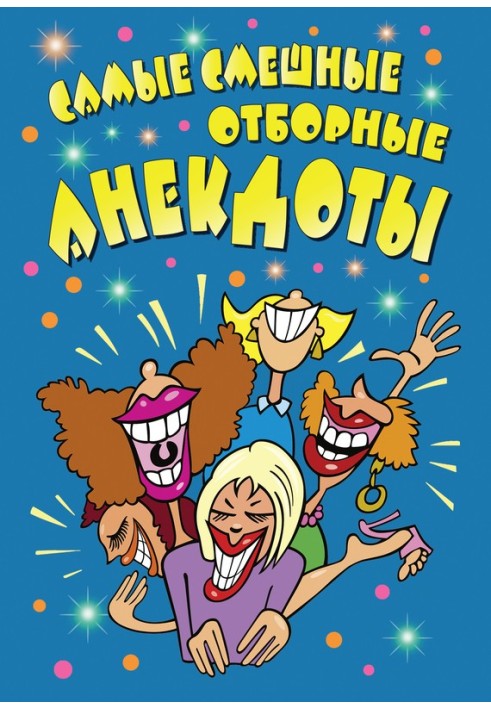 Книга Найсмішніші добірні анекдоти