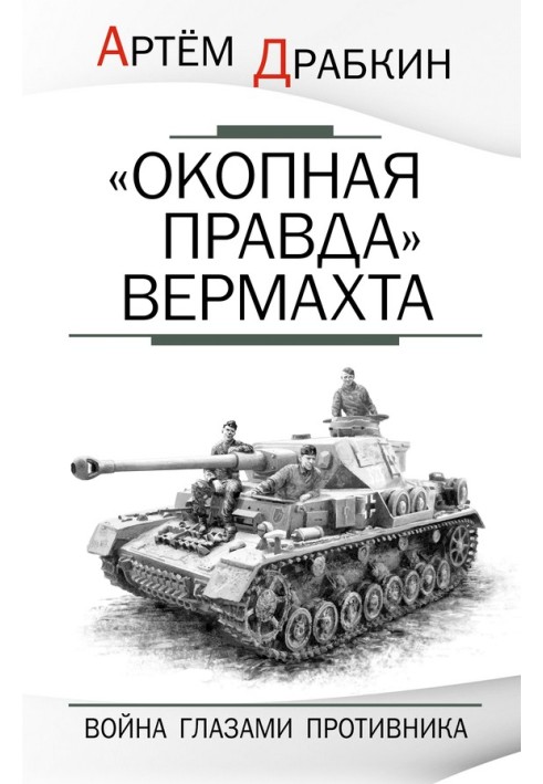 Book "Trench truth" of the Wehrmacht