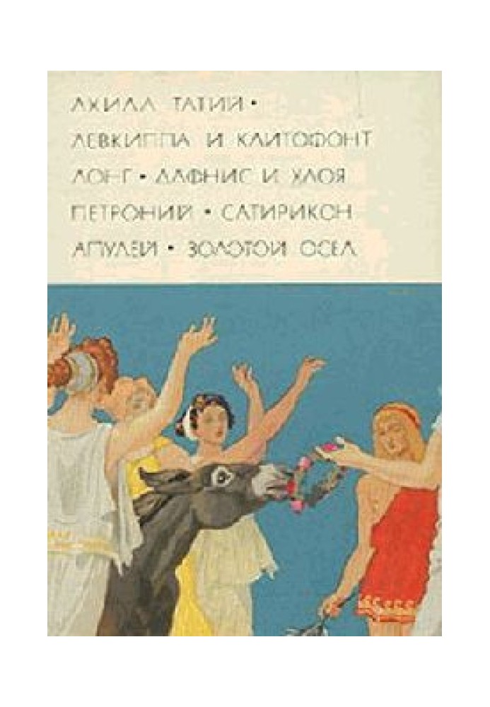 Книга Античний роман