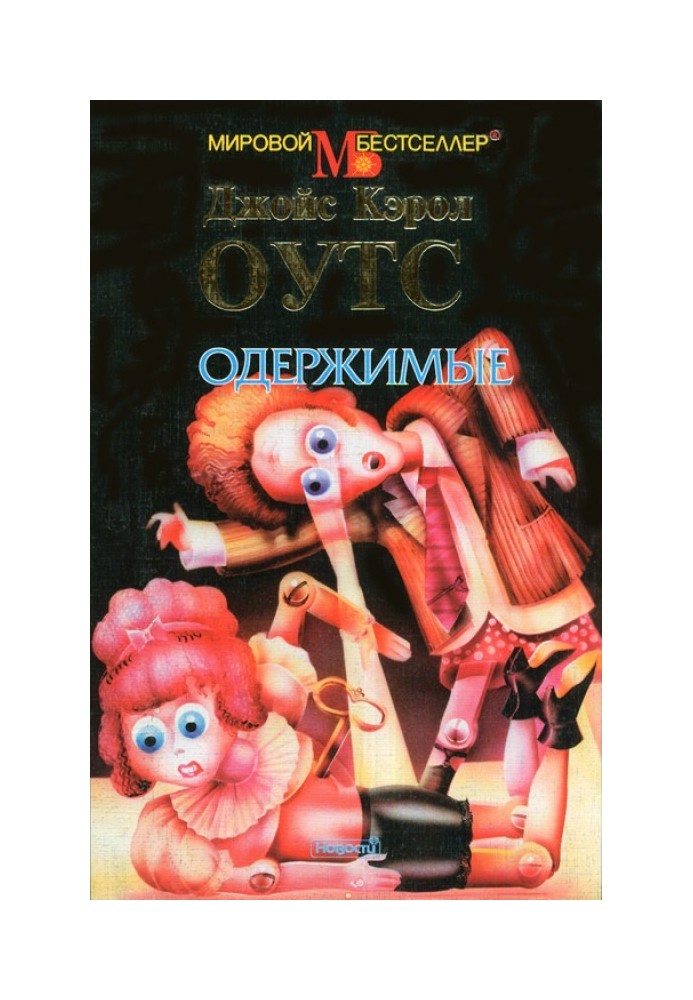 Книга Одержимые