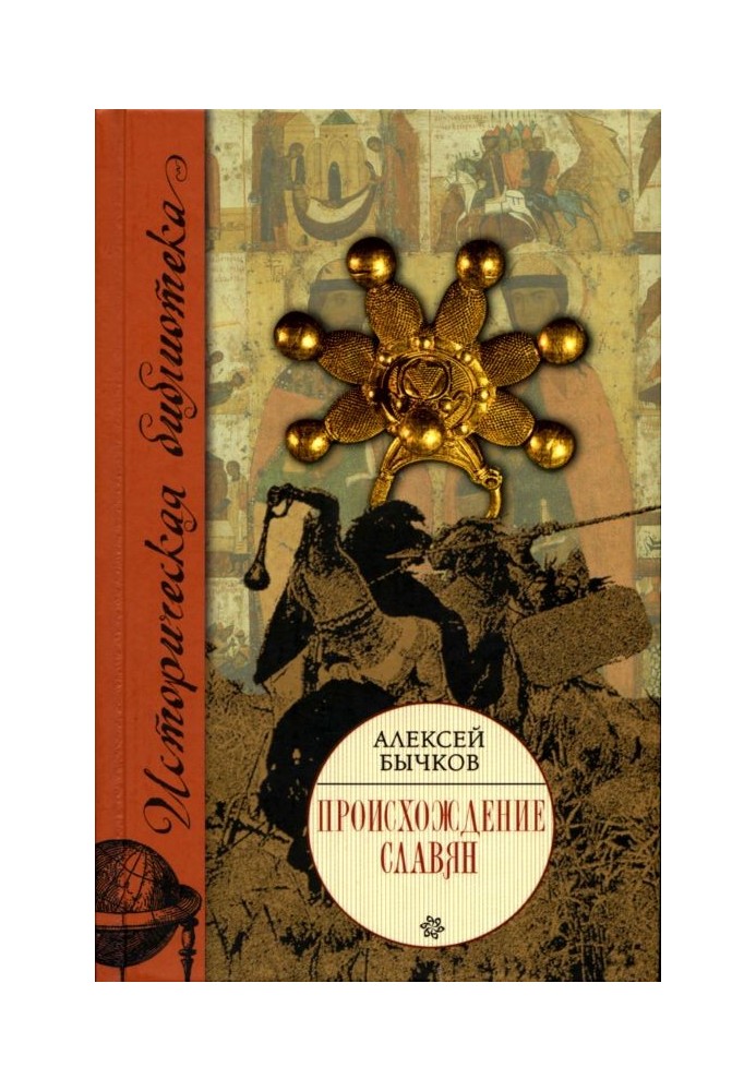 Книга Походження слов'ян