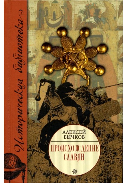 Книга Походження слов'ян