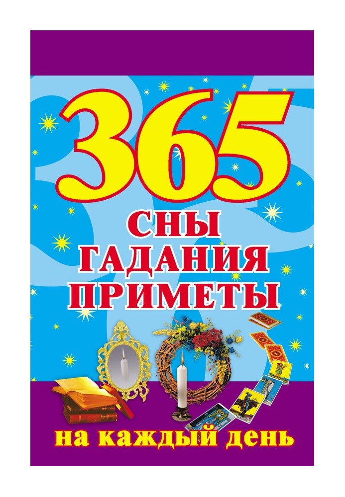 Book 365. Dreams, fortune telling, signs for every day
