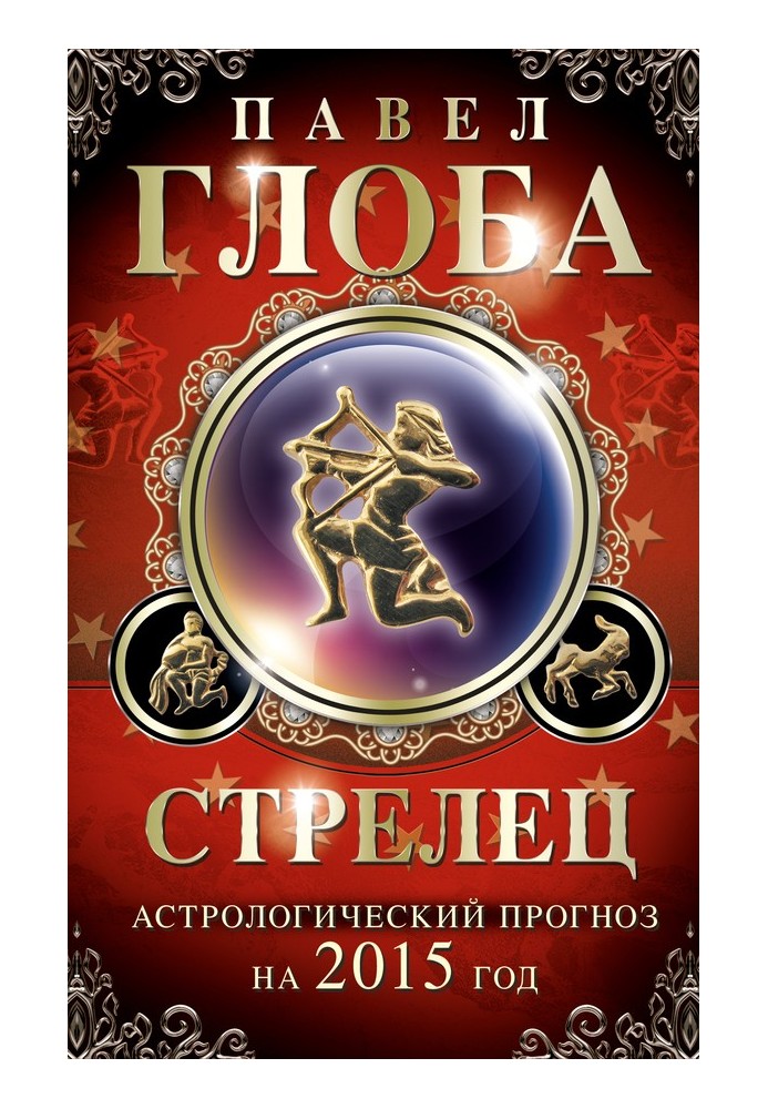 Book Sagittarius. Astrological forecast for 2015