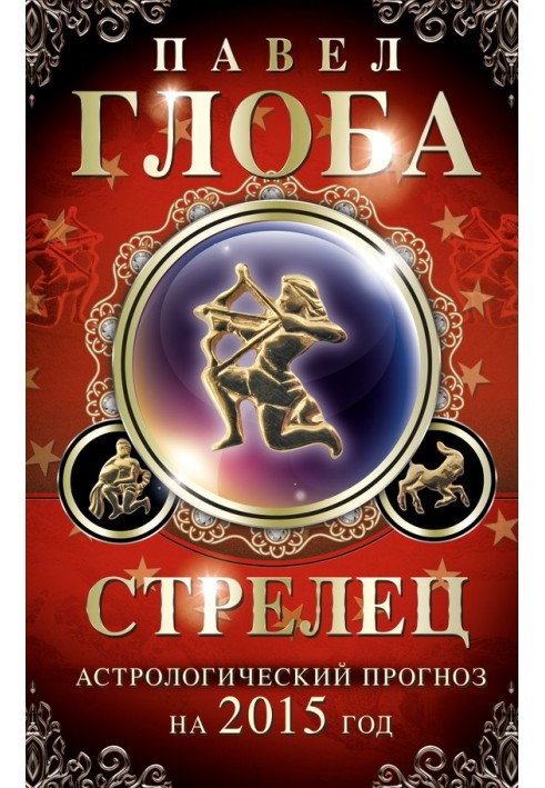 Book Sagittarius. Astrological forecast for 2015