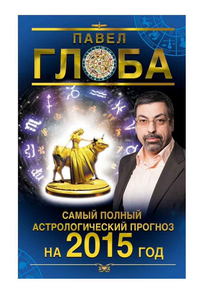 Книга Самый полный астрологический прогноз на 2015 год