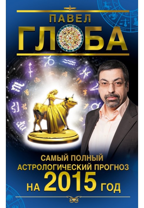 Книга Самый полный астрологический прогноз на 2015 год
