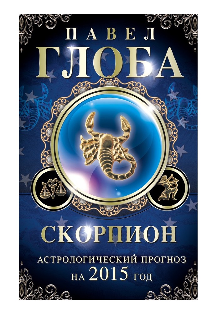 Книга Скорпіон. Астрологічний прогноз на 2015 рік