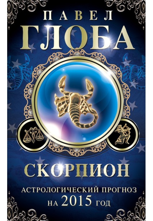 Книга Скорпіон. Астрологічний прогноз на 2015 рік